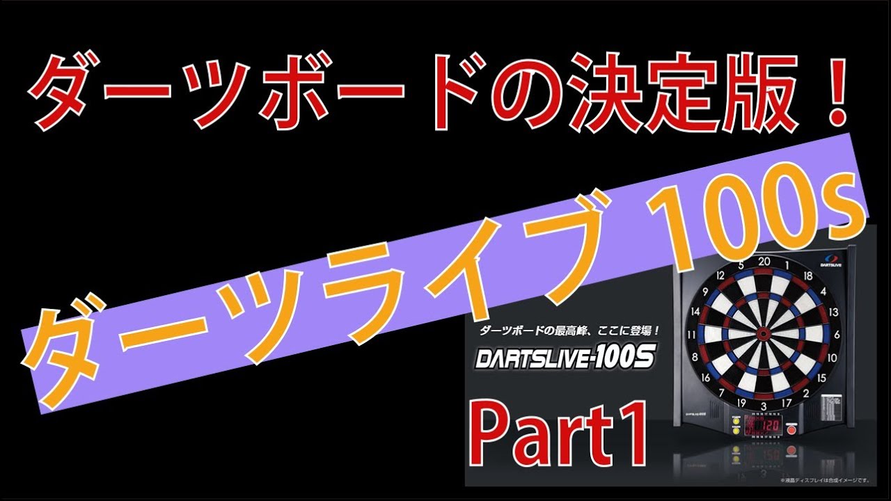 Practice at home with the ultimate darts board, the DARTSLIVE-100S