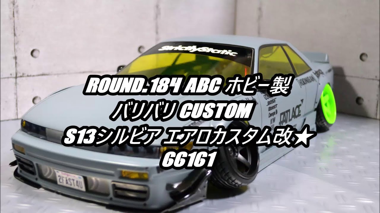 FRIGUS / Round.184 ABCホビー製バリバリCUSTOM!! S13シルビア エアロ