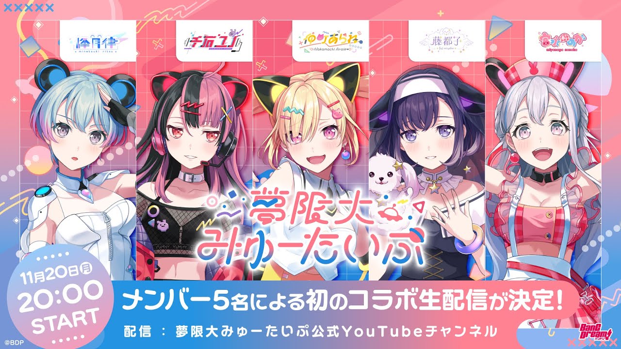 重大発表あり！】初めての5人コラボ生配信！🛸【ゆめみた/夢限大みゅー