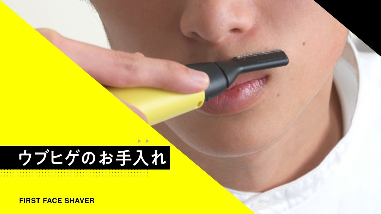 うぶヒゲのお手入れ ファーストフェイスシェーバーER-GM40の使いかた