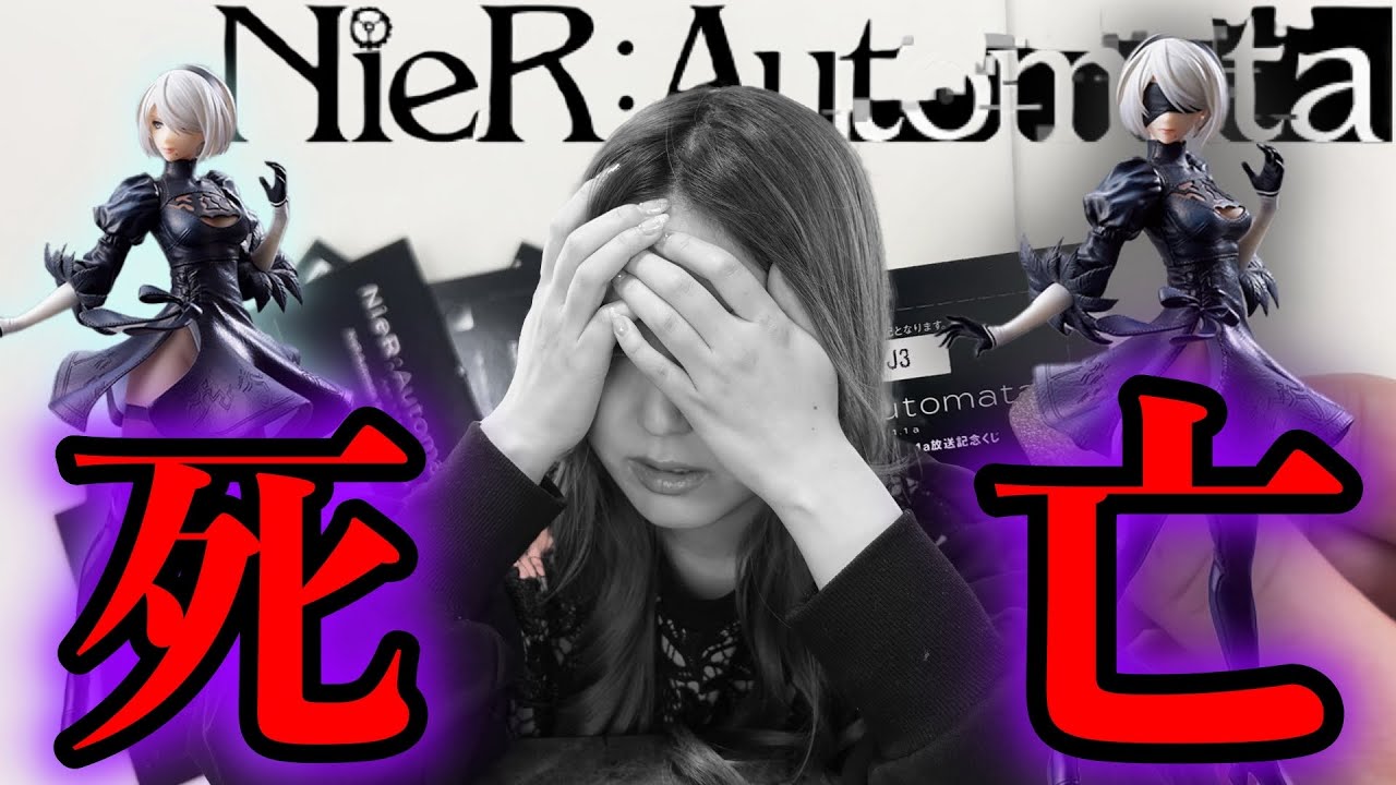 B賞2Bフィギュア出るまで引いたらまさかの結果になりました【NieR