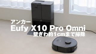 アンカーのロボット掃除機「Eufy X10 Pro Omni」（2024年2月発売
