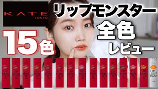 最新版】KATEリップモンスター新作含む15色を比べながら全色レビュー
