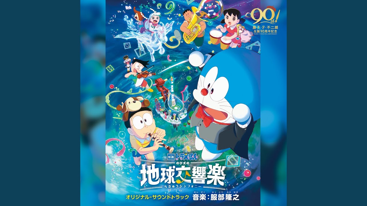 ドラえもんを救え～ケンカする音楽 - YouTube