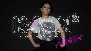 小泉今日子、本人デザインの40周年記念Tシャツを着用した新