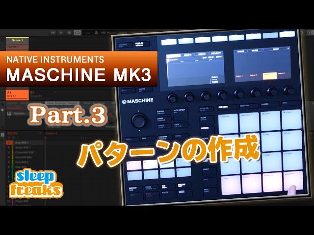 MASCHINE MK3 使い方③ パターンの作成（Sleepfreaks DTMスクール
