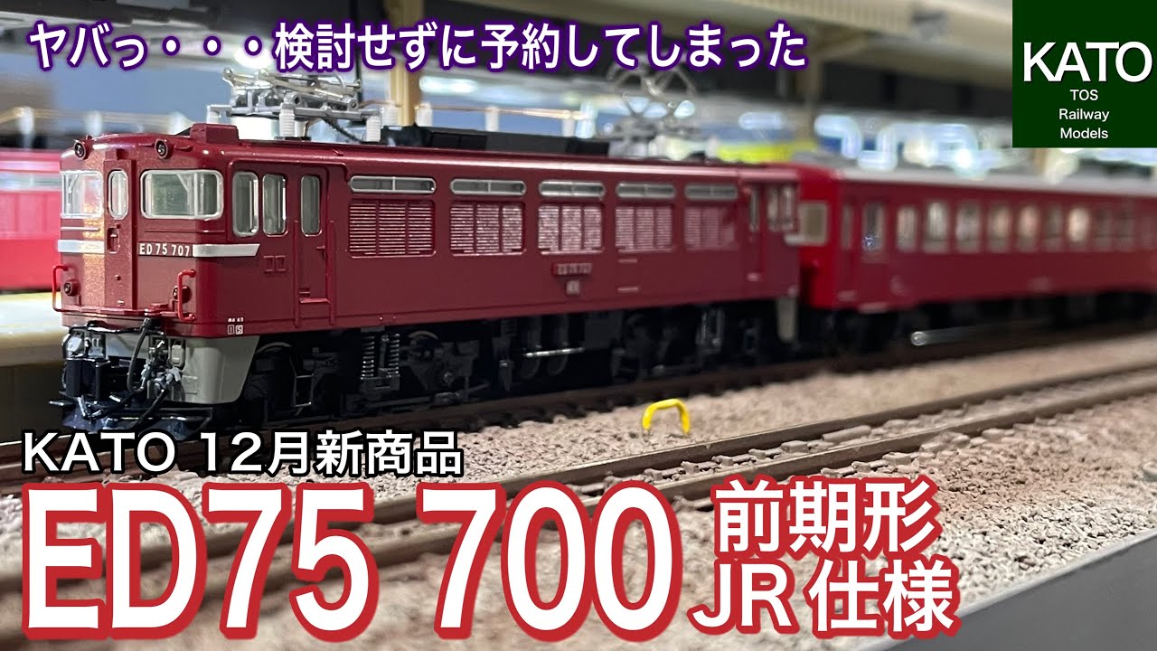 KATO 12月発売予定！ED75 700 前期形。待望のオリエントサルーン色と