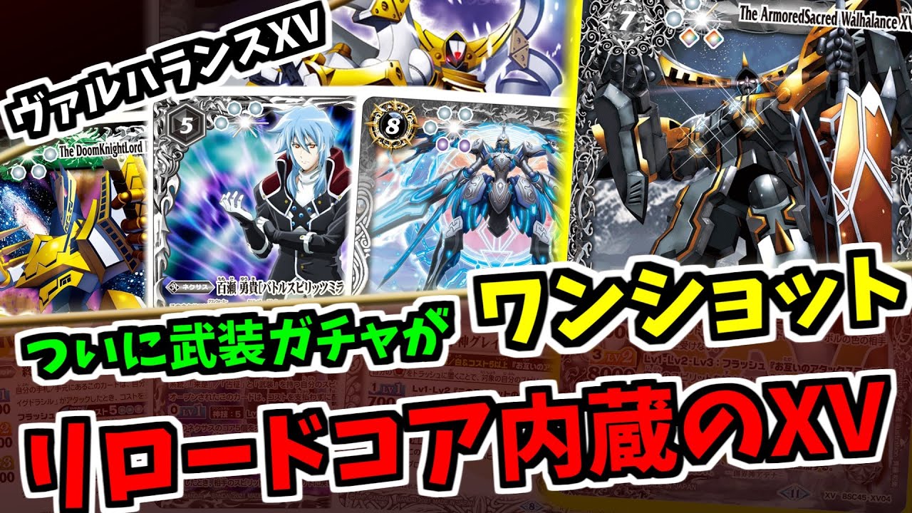 バトスピ】新規武装ガチャは5点を作り出せる仕様に！？ みんなの力が