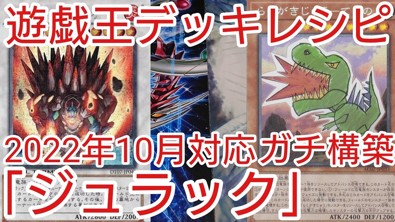 遊戯王 デッキレシピ】2022年10月対応「ジュラック」ガチ構築 - YouTube