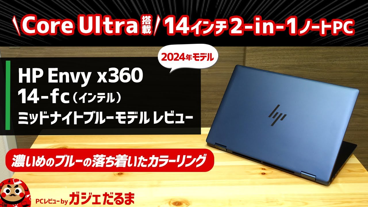 HP Envy x360 14-fc(インテル)(2024年モデル)レビュー：ミッドナイト