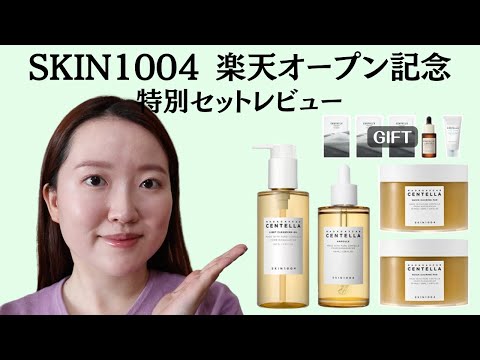 期間限定価格】いつも使っているSKIN1004が楽天市場で公式サイト