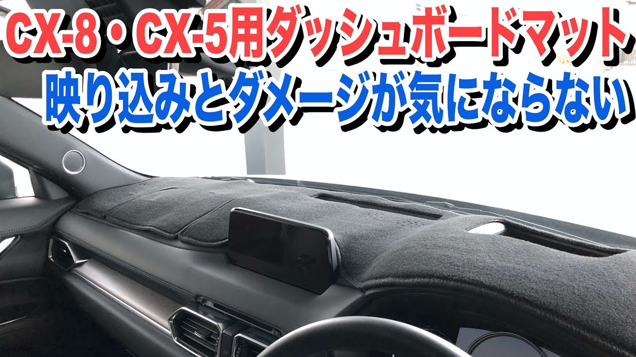 CX-8・CX-5用のダッシュボードマットが超お勧め！保護&写り込みを