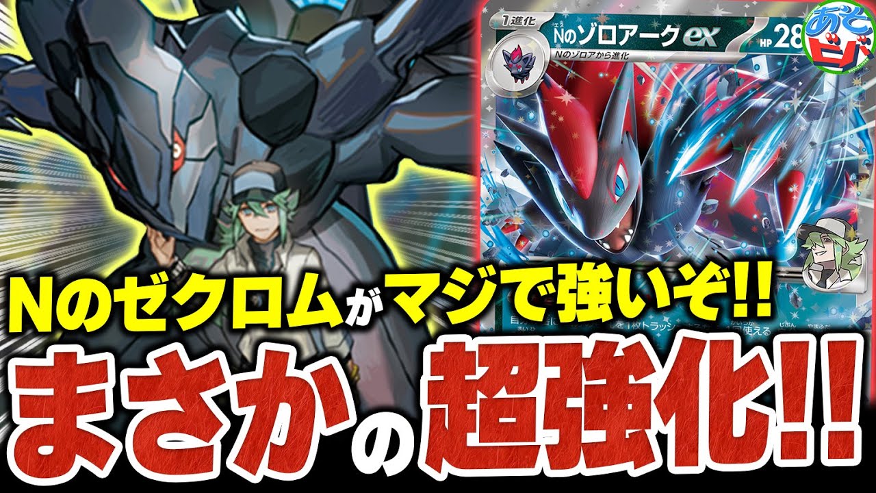 2進化exも一撃！？突如現れた『Nのゼクロム』によって超強化された『N