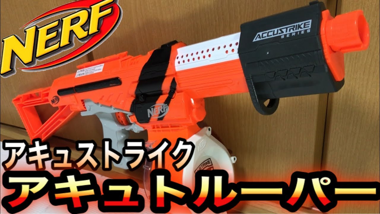 ナーフ アキュストライク アキュトルーパー 紹介 Nerf N-Strike Elite