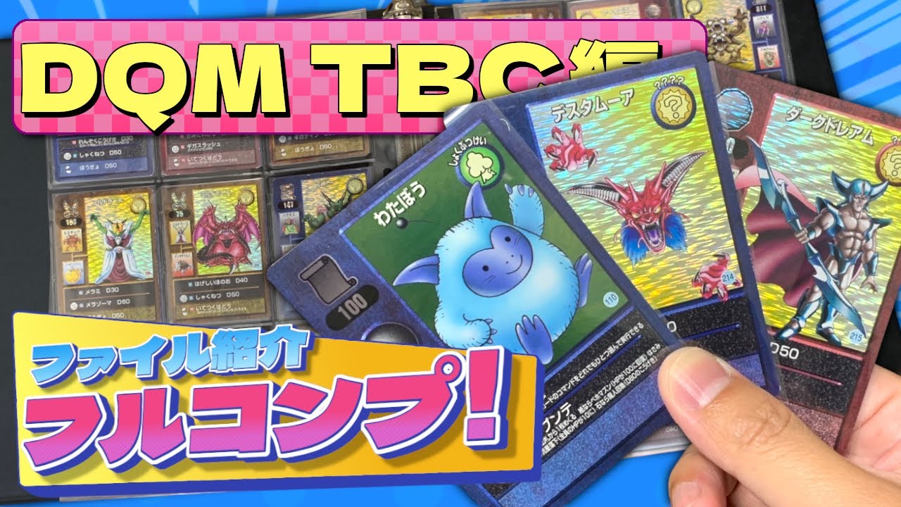 ドラクエ】フルコンプファイル紹介！25年前に発売！【DQM