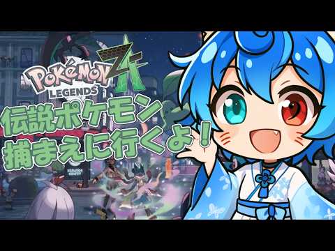 ポケモンレジェンズza 】伝説ポケモンを捕まえに行く天狐【#vtuber