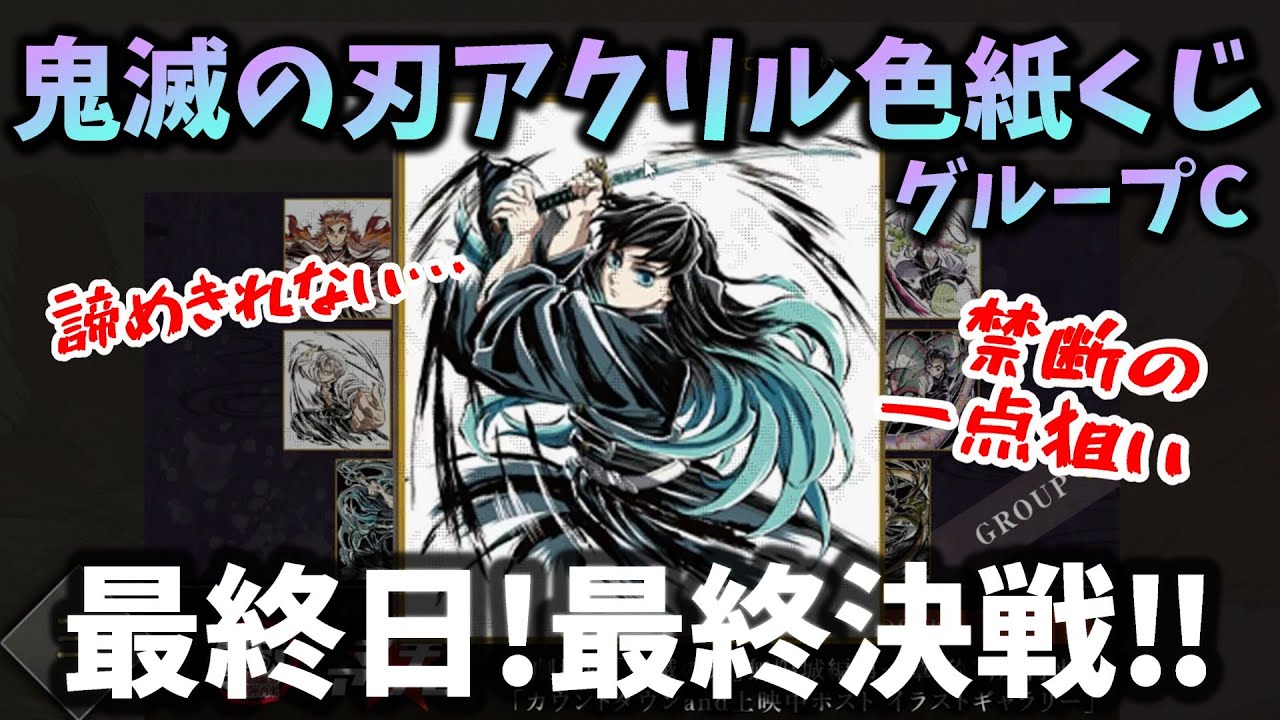 禁断の一点狙い！ウェブくじ終了直前に滑り込みで散財…したよ【鬼滅の