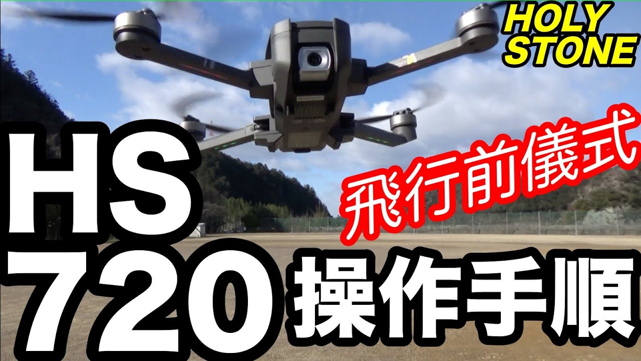 HS720 ホーリーストーン「操作手順」 DRONE setting - YouTube