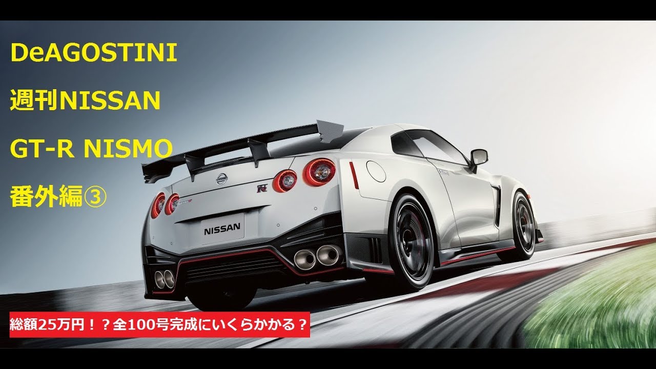 DeAGOSTINI】総額25万円！？実際のところ完成にいくらかかる？ 週刊