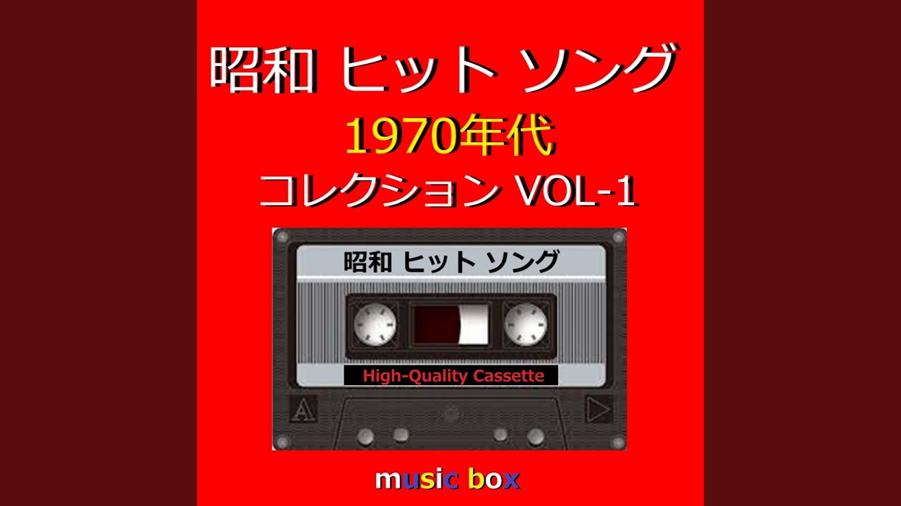 夢追い酒（オルゴール） - YouTube