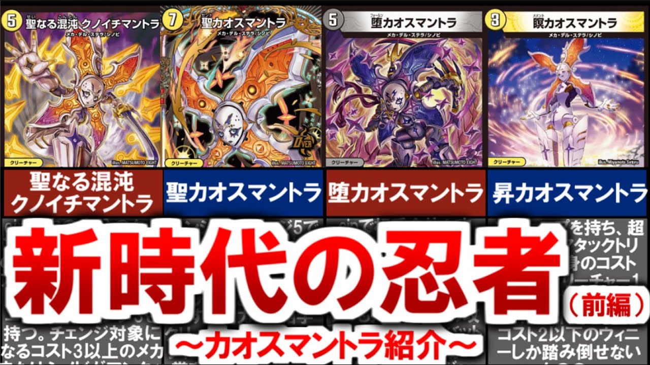 Duel Masters] New Shinobi! Introducing Chaos Mantra (Part 1) [Duel