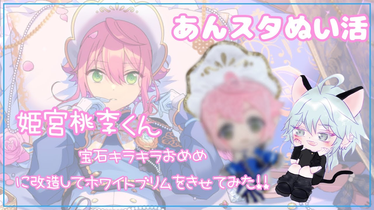 あんスタ】姫宮桃李くんをキラキラ宝石おめめにして、ホワイトブリムの
