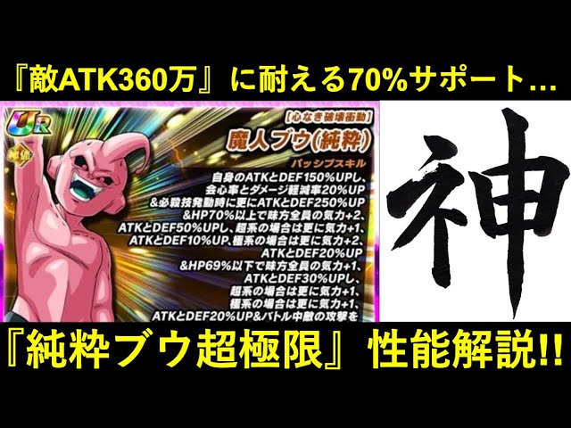 ドッカンバトル】『体純粋ブウ超極限』性能解説！2015年のキャラが敵