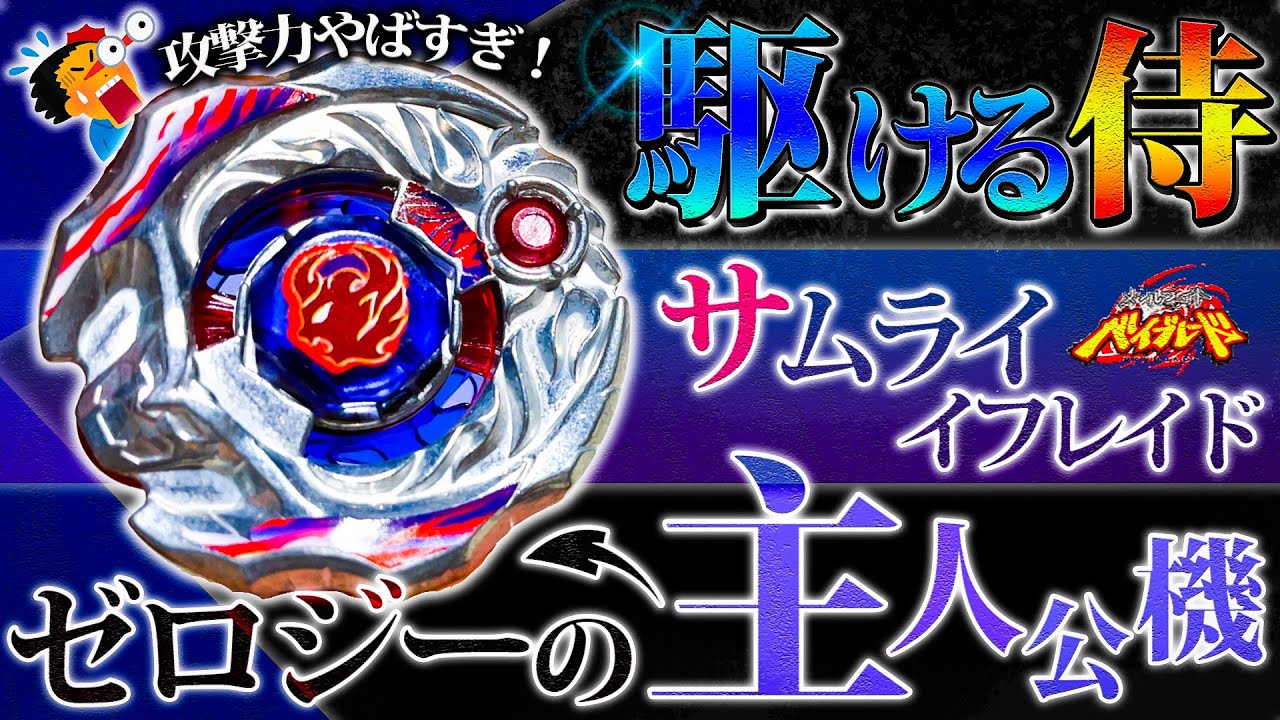 11年前に発売されたゼロジーの主人公機「サムライイフレイド」の攻撃力