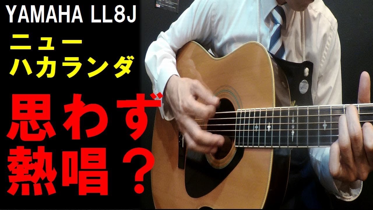 思わず熱唱？ニューハカランダの凄鳴り！【YAMAHA LL-8J】1997年製