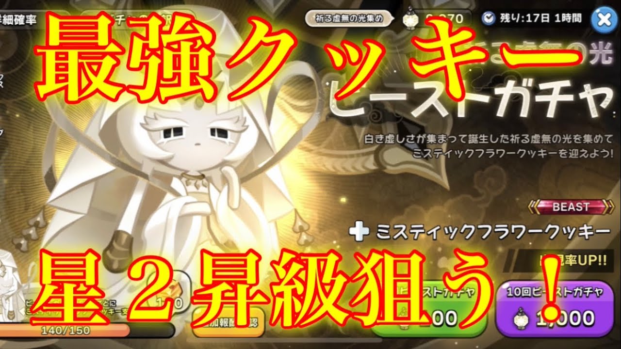クッキーランキングダム】ミスティックフラワー星2昇級狙ってビースト