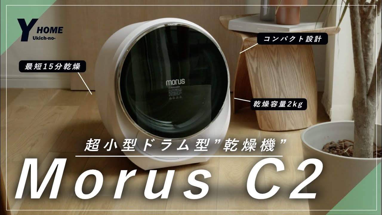 Morus C2] Ultra-compact clothes dryer | Dries in as little as 15