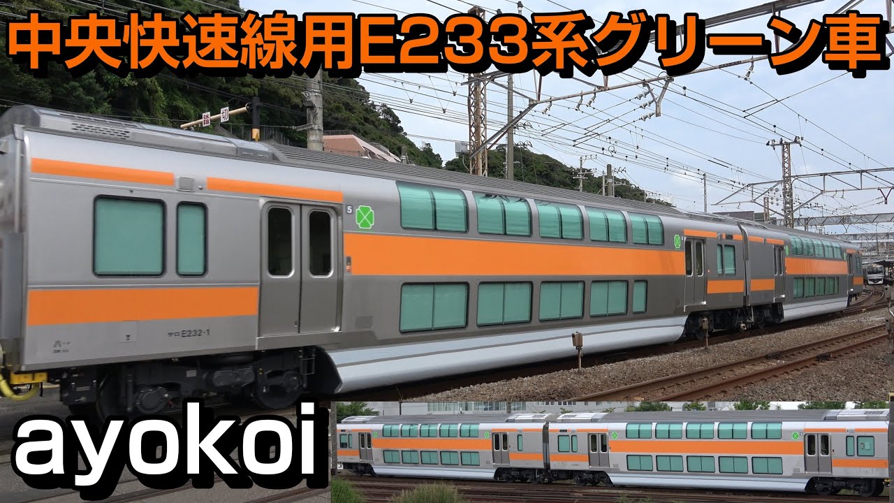 中央快速線用グリーン車登場 サロE232,233-0番台 甲種輸送 - YouTube