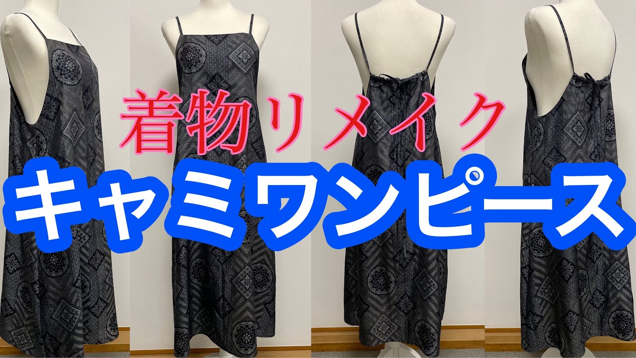 着物リメイク☆キャミワンピース - YouTube