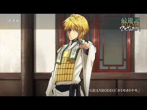 22年1月6日放映開始】TVアニメ「最遊記RELOAD -ZEROIN-」玄奘三蔵