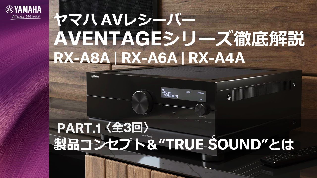 AVレシーバーAVENTAGEシリーズ「RX-A8A/RX-A6A/RX-A4A」徹底解説 PART