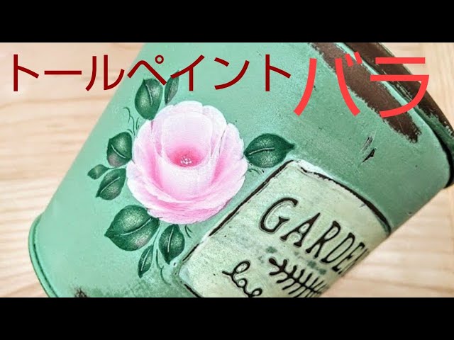 トールペイント バラの描き方 (ガーデニング用のミニバケツ) - YouTube