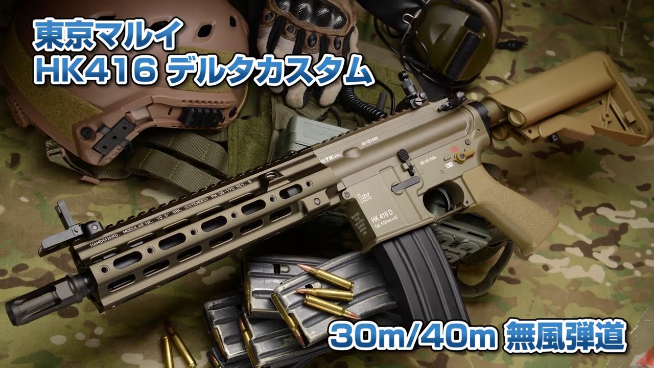 40m無風 HK416 デルタカスタム 次世代電動ガン 東京マルイ Airsoft