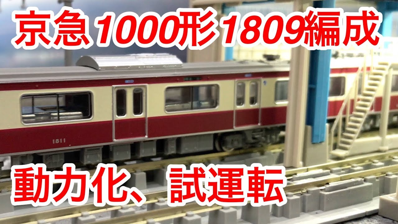 鉄道模型 鉄コレ』京急 新1000形 1809編成 4両セット 動力化施工