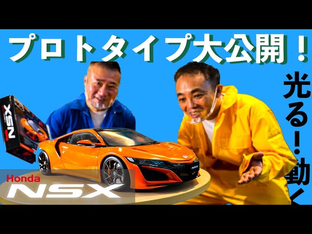 週刊Honda NSX プロトタイプご紹介！完成形をお見せします！ - YouTube