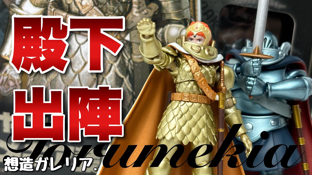 想造ガレリア】クシャナ＆トルメキア装甲兵を開封【風の谷のナウシカ