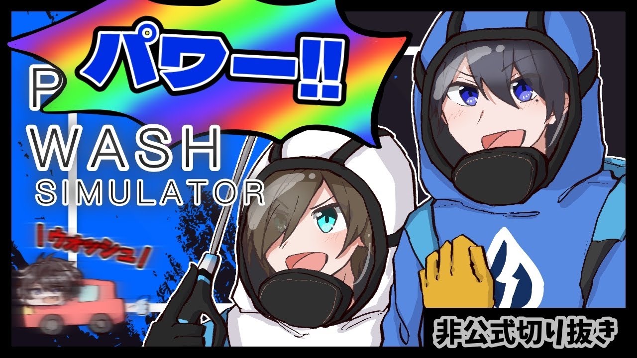 ワイテルズ非公式切り抜き】高圧洗浄機マスターのきんとき&Nakamuと