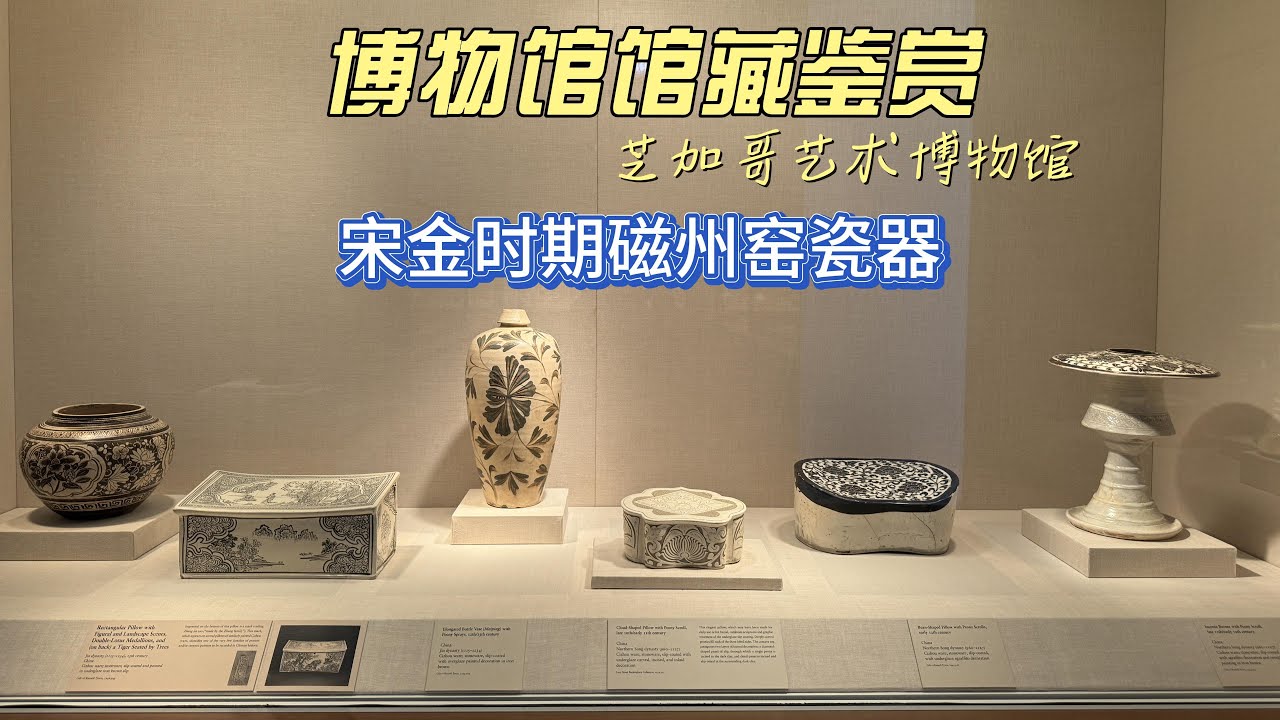 宋金时期磁州窑瓷器芝加哥艺术博物馆CHINESE ANTIQUE CIZHOU - 4K超