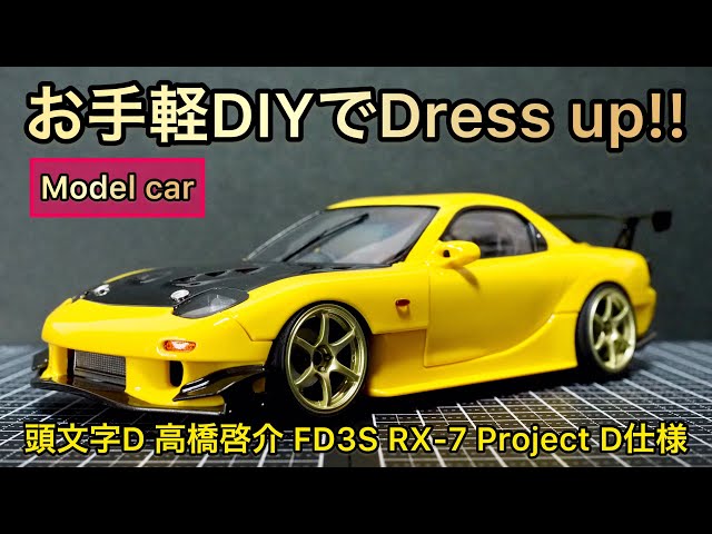 頭文字Dプラモ】あと1つ!!死ぬ気で攻めなくても簡単改造でカッコ良さの