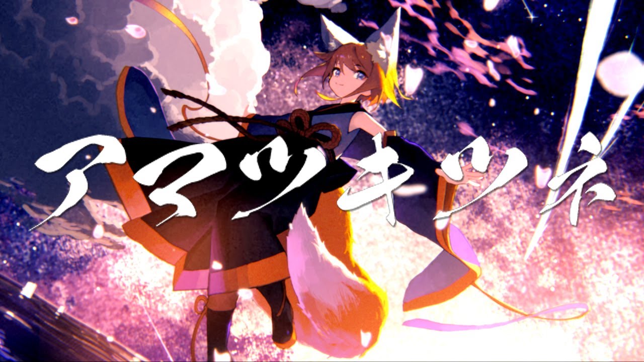 アマツキツネ (10th Anniversary ver.) / まらしぃ×堀江晶太(kemu