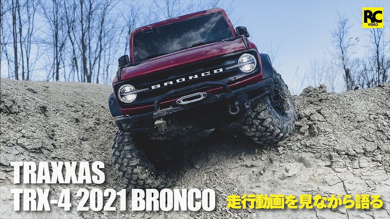 TRAXXAS】TRX4 2021 ブロンコ 〜 走行シーンを見ながら雑談 - YouTube