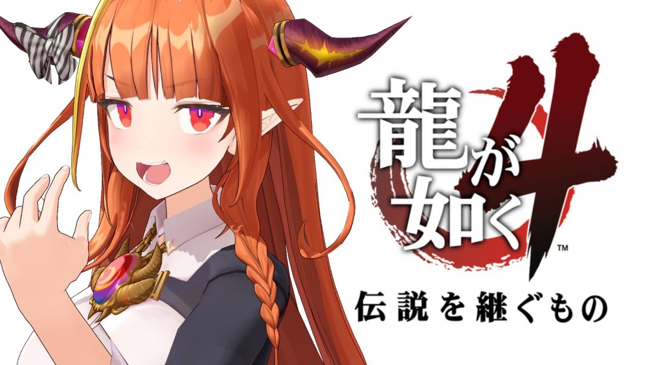 3【#桐生ココが如く】龍が如く4、全力プレイ。【© SEGA】取り直し枠