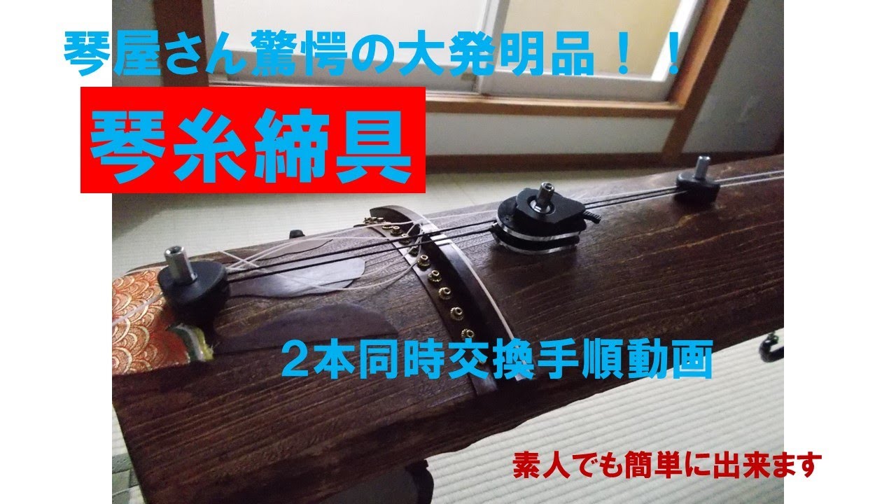 琴専用 糸しめ・調律機【 姫 】 - YouTube