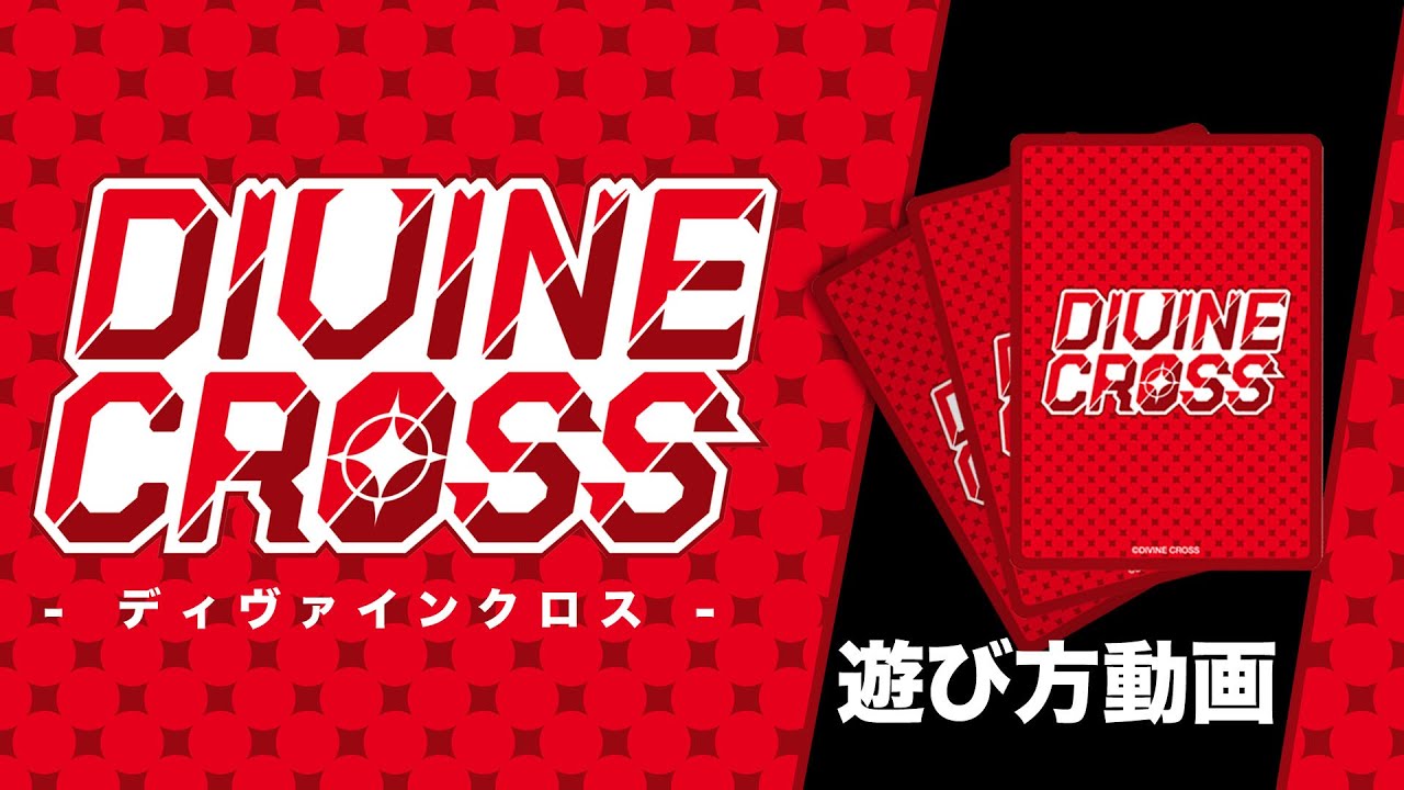 初めての方へ | ディヴァインクロス 公式サイト