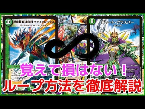 デュエマ】チェイングラスパー 9つのループを徹底解説！ - YouTube
