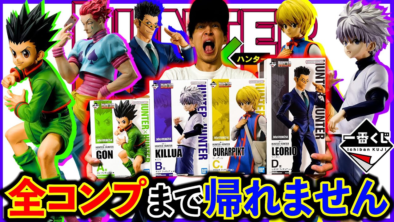 一番くじ】HUNTER×HUNTER！ロット買い続出の激ヤバくじをコンプまで
